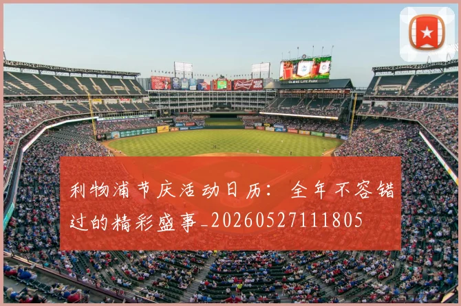 利物浦节庆活动日历：全年不容错过的精彩盛事_20260527111805