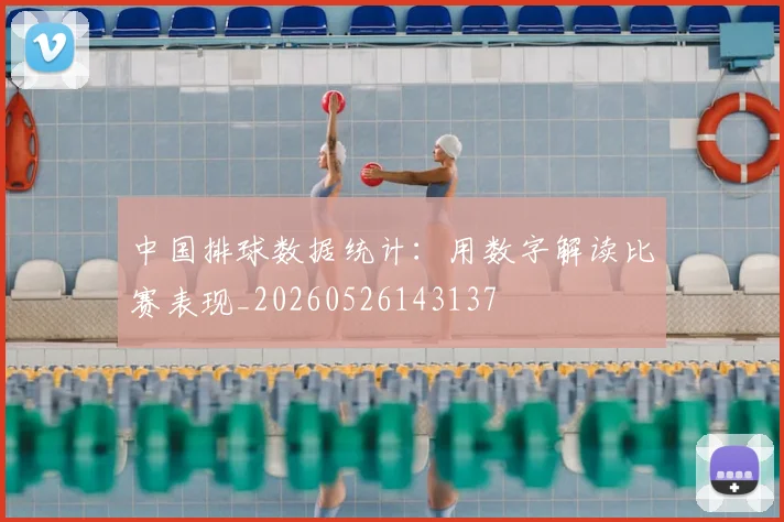 中国排球数据统计:用数字解读比赛表现_20260526143137