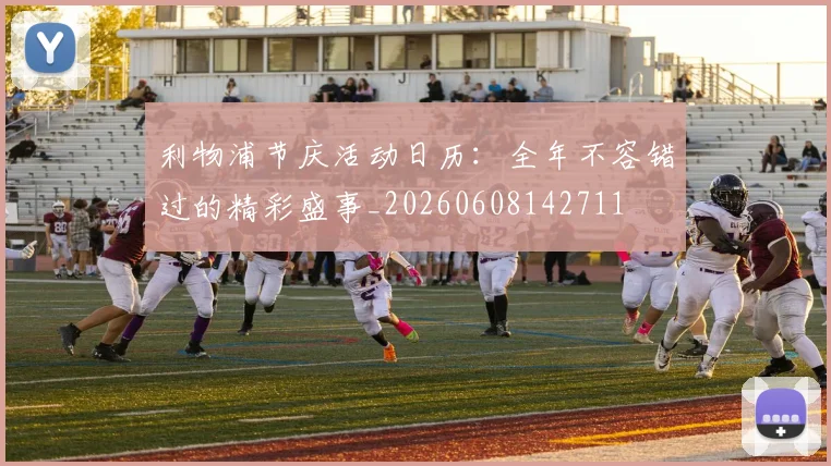 利物浦节庆活动日历：全年不容错过的精彩盛事_20260608142711