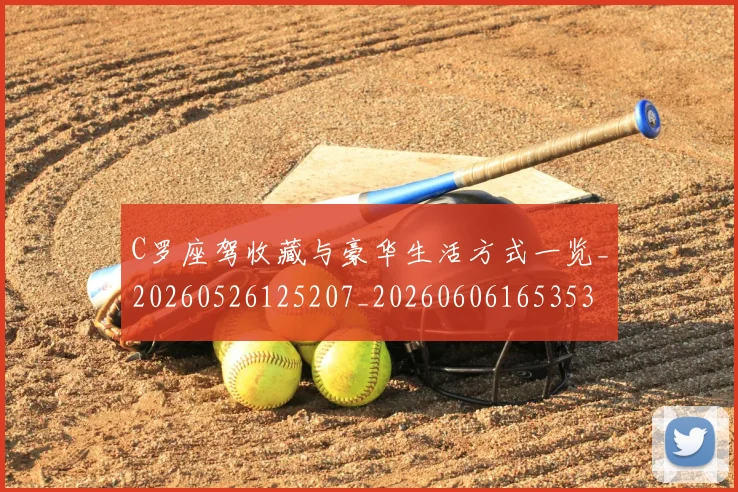 C罗座驾收藏与豪华生活方式一览_20260526125207_20260606165353