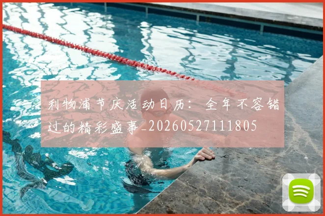 利物浦节庆活动日历:全年不容错过的精彩盛事_20260527111805