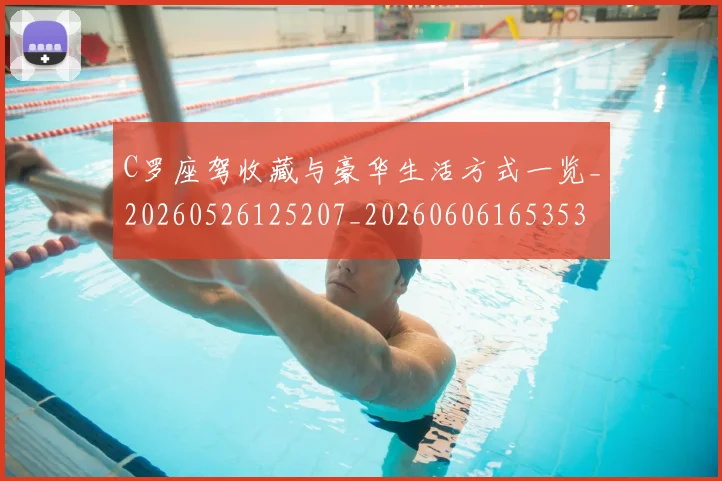 C罗座驾收藏与豪华生活方式一览_20260526125207_20260606165353