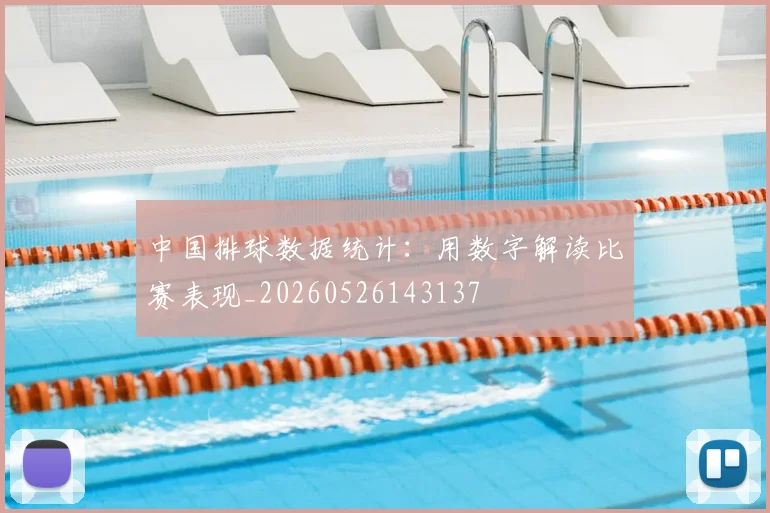 中国排球数据统计：用数字解读比赛表现_20260526143137