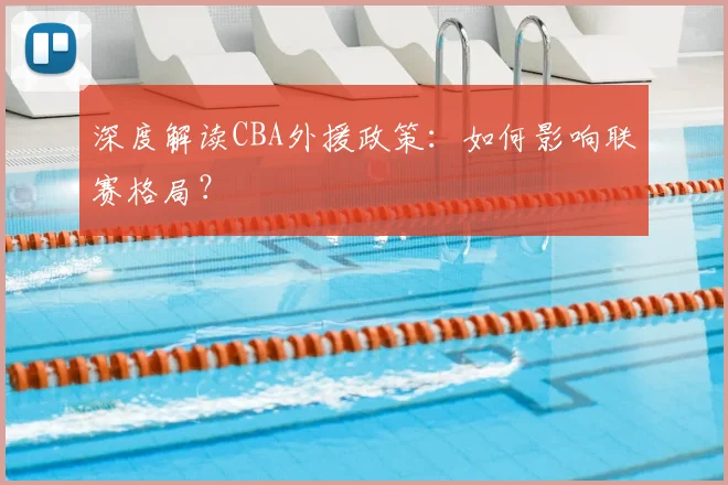 深度解读CBA外援政策：如何影响联赛格局？