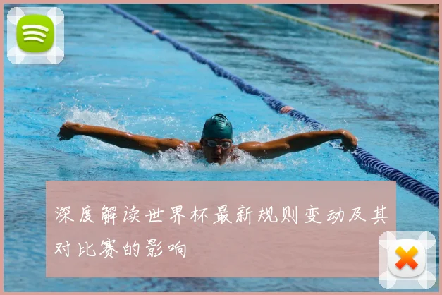 深度解读世界杯最新规则变动及其对比赛的影响