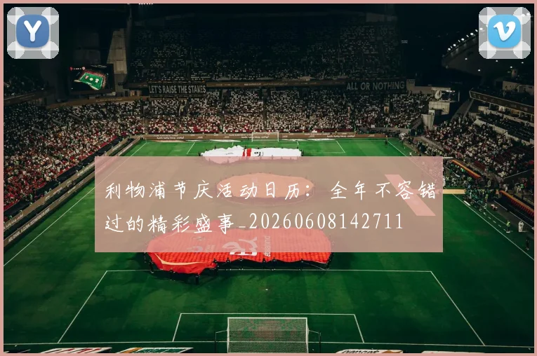 利物浦节庆活动日历：全年不容错过的精彩盛事_20260608142711