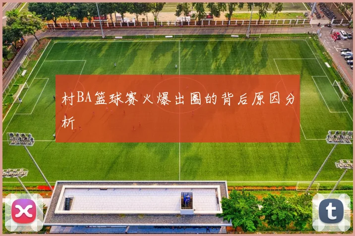 村BA篮球赛火爆出圈的背后原因分析