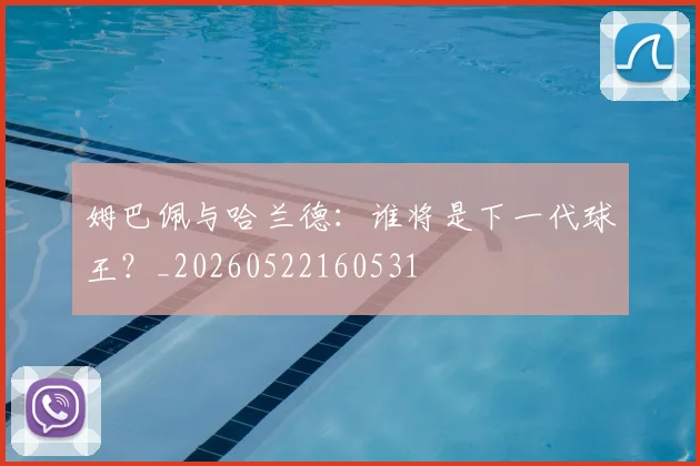 姆巴佩与哈兰德：谁将是下一代球王？_20260522160531