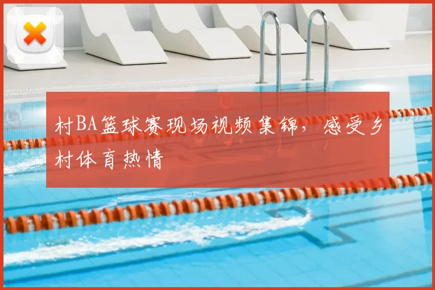 村BA篮球赛现场视频集锦，感受乡村体育热情
