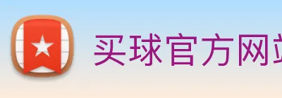 买球官方网站网址 Logo